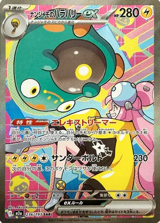 2025 ポケモン M2a JP イオノのベリボルトex 特別アートレア Iono's Bellibolt ex - MEGA Dream ex | My TCG Collection